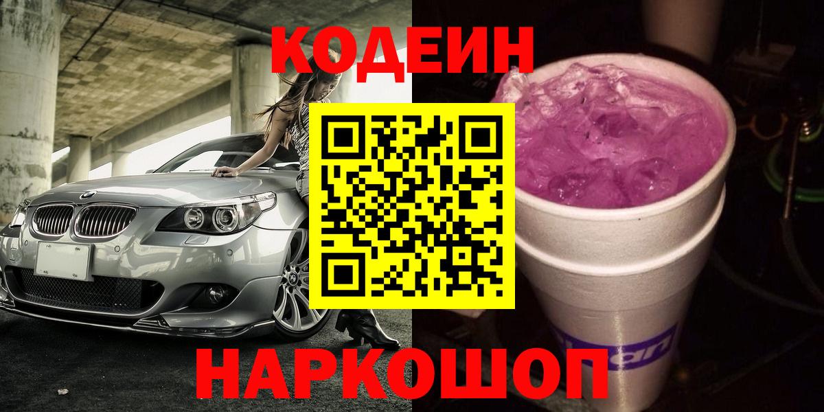 Октябрьский  Codein Purple Drank  Вход с VPN  Кодеиновый сироп Lean напиток Lean (лин) 